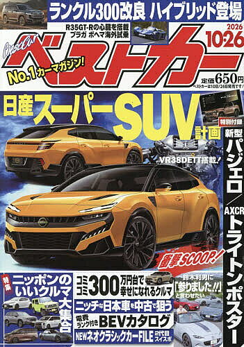 【最大10万Pt当たる！注文5千円以上&エントリー要 9/20~30限定】ベストカー 2026年10月26日号【雑誌】