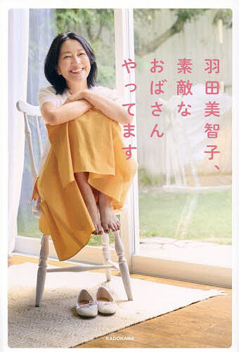 ＜最大10万Pt当たる！エントリー&注文5千円以上 10/20~31限定＞羽田美智子、素敵なおばさんやってます／羽田美智子