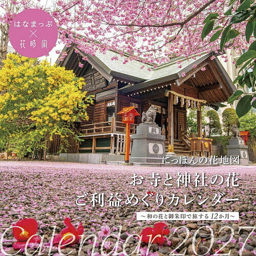 ※商品画像はイメージや仮デザインが含まれている場合があります。帯の有無など実際と異なる場合があります。出版社KADOKAWA発売日2026年10月ISBN9784049027235キーワード2027おてらとじんじやのはなごりやくめぐりかれん 2027オテラトジンジヤノハナゴリヤクメグリカレン はなまつぷ ハナマツプ9784049027235内容紹介御朱印も紹介、ご利益、一粒万倍日もわかる！冬牡丹、桜、ツツジ、あじさい…お部屋で神社仏閣の美しい和の花絶景に癒されながら、開運できるカレンダー。大きな書き込みスペース、六曜、二十四節気はもちろん一粒万倍日、月ごよみも記載していて、利便性はバツグン。各神社仏閣のご利益もわかるから、お参りや旅の計画に役立つ！<仕様>B4サイズ : 縦300mm×横300mm (開いた時のサイズ : 縦600mm×横300mm) 、壁掛けタイプ表紙/蔵前桜 蔵前神社 【1月/冬牡丹】上野東照宮/東京都 【2月/梅】結城神社/三重県 【3月/桜】正寿院/京都府 【4月/ツツジ】根津神社/東京 【5月/薔薇】おふさ観音/奈良 【6月/紫陽花】本光寺/愛知 【7月/ユリ】松尾寺/奈良 【8月/蓮】八日堂 信濃国分寺/長野県 【9月/彼岸花】恩林寺/群馬県 【10月/秋桜】般若寺/奈良県 【11月/灯台躑躅】但馬安國禅寺/兵庫県 【12月/花手水】行田八幡神社/埼玉県 解説、お出かけ情報※本データはこの商品が発売された時点の情報です。