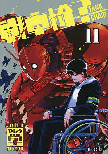 シリウスKC 【3千円以上送料無料】戦車椅子-TANK CHAIR- 11／やしろ学