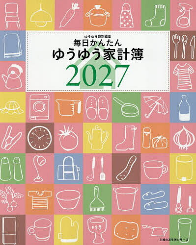 【3千円以上送料無料】’27 毎日かんたんゆうゆう家計簿