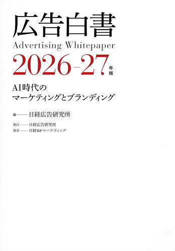 【3千円以上送料無料】広告白書 2026-27年版／日経広告研究所
