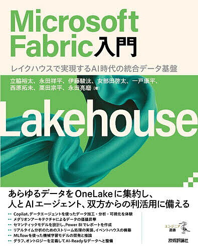 【3千円以上送料無料】Microsoft Fabric入門 レイクハウスで実現するAI時代の統合データ基盤／立脇裕太