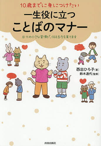 ※商品画像はイメージや仮デザインが含まれている場合があります。帯の有無など実際と異なる場合があります。著者西出ひろ子(著) 鈴木通代(監修)出版社青春出版社発売日2026年10月ISBN9784413114257ページ数143Pキーワード子育て しつけ じつさいまでにみにつけたいいつしよう ジツサイマデニミニツケタイイツシヨウ にしで ひろこ すずき みちよ ニシデ ヒロコ スズキ ミチヨ9784413114257内容紹介ことばは、心をつなぐ魔法です。人間関係・コミュニケーション・自信・勉強…ぜんぶに役立つ！こんなときなんて言う？を考えることは、相手を思いやること。礼儀正しさも思いやりも、育ちの良さもこの1冊で叶えられます。※本データはこの商品が発売された時点の情報です。目次1 ことばのマナーを知っておこう—言い方ひとつで、こんなに変わる/2 あいさつは基本のき—毎日を笑顔ですごすために/3 ありがとう、ごめんなさい…あたりまえだけど大事なことば—人と人は思いやりでつながっている/4 お願いする・される、断る、怒る…こんなとき、どう言う？—言いにくい場面のお助け帖/5 上手な「聞き方」を知っておこう—聞き上手は話し上手でもある/6 スマホやSNSで必ず知っておきたいこと—リアルじゃないからこそ、真心マナーを忘れない/7 ことば以外のことばのマナー—表情、態度、しぐさにも、心があらわれる