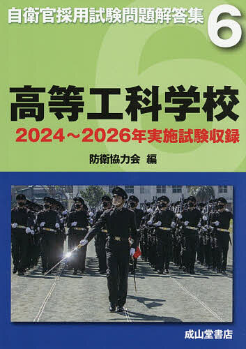 ＜最大10万Pt当たる！エントリー&注文5千円以上 10/20~31限定＞高等工科学校 2024年〜2026年実施試験収録／防衛協力会