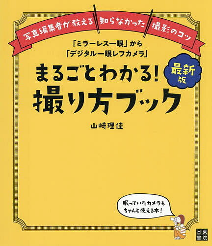 ※商品画像はイメージや仮デザインが含まれている場合があります。帯の有無など実際と異なる場合があります。著者山崎理佳(著)出版社日東書院本社発売日2026年10月ISBN9784528025448ページ数143Pキーワードまるごとわかるとりかたぶつくみらーれすいちがんから マルゴトワカルトリカタブツクミラーレスイチガンカラ やまざき りか ヤマザキ リカ9784528025448内容紹介撮り方がわかると、写真はもっと楽しい。写真本のベストセラーを生み出す写真編集者が、ぜんぶ教えます！眠っていたカメラもちゃんと使える本！※本データはこの商品が発売された時点の情報です。目次プロローグ 一眼カメラで「何を」上手に撮りたいですか？/第1章 これだけ覚えればいい！10のこと/第2章 季節ごとに撮りたいイベント写真 春編/第3章 季節ごとに撮りたいイベント写真 夏編/第4章 季節ごとに撮りたいイベント写真 秋編/第5章 季節ごとに撮りたいイベント写真 冬編/第6章 カメラと写真の疑問Q＆A/写真が劇的に変わる10のコツ