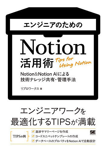 ※商品画像はイメージや仮デザインが含まれている場合があります。帯の有無など実際と異なる場合があります。著者リブロワークス(著)出版社翔泳社発売日2026年10月ISBN9784798194806ページ数231Pキーワードえんじにあのためののーしよんかつようじゆつえんじに エンジニアノタメノノーシヨンカツヨウジユツエンジニ りぶろ／わ−くす リブロ／ワ−クス9784798194806内容紹介エンジニア必携！エンジニアワークを最適化するNotion活用術を一挙公開※本データはこの商品が発売された時点の情報です。
