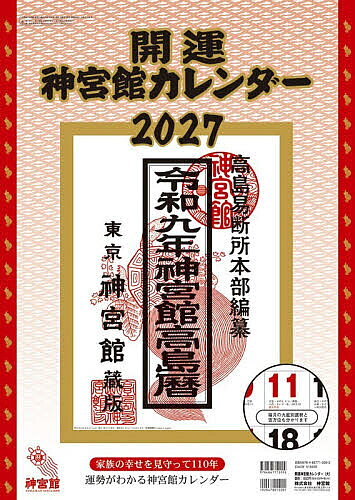 ※商品画像はイメージや仮デザインが含まれている場合があります。帯の有無など実際と異なる場合があります。出版社神宮館発売日2026年09月ISBN9784867713051キーワード2027かいうんじんぐうかんかれんだーだい 2027カイウンジングウカンカレンダーダイ9784867713051内容紹介開運神宮館カレンダーは、1年間の運勢と吉方位が分かるカレンダーです。さらに、九星別の毎月の運勢も掲載されており、予定を書き込むためのスペースもたっぷりあります。サイズも（大）（中）（小）と取り揃えており、掛けたいスペースに合わせて商品をお選びいただけます。※本データはこの商品が発売された時点の情報です。