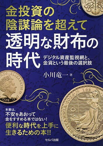 ※商品画像はイメージや仮デザインが含まれている場合があります。帯の有無など実際と異なる場合があります。著者小川竜一(著)出版社セルバ出版発売日2026年09月ISBN9784868510826ページ数159Pキーワードビジネス書 きんとうしのいんぼうろんおこえてとうめいな キントウシノインボウロンオコエテトウメイナ おがわ りゆういち オガワ リユウイチ9784868510826内容紹介 ※本データはこの商品が発売された時点の情報です。