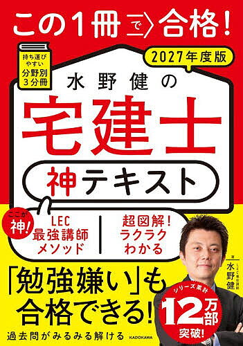 ※商品画像はイメージや仮デザインが含まれている場合があります。帯の有無など実際と異なる場合があります。著者水野健(著)出版社KADOKAWA発売日2026年10月ISBN9784043301768ページ数231，160，208Pキーワードこのいつさつでごうかくみずのけんの コノイツサツデゴウカクミズノケンノ みずの けん ミズノ ケン9784043301768内容紹介必修ポイントがマスターできる。膨大な範囲から出るところを徹底分析。だから過去問がすらすら解ける！トップ講師がていねいに解説。講師歴25年超の合格ポイントを初学者でもわかるように解説。図解とコメントでわかりやすい。大事なところは図解とコメントで説明。専門的な法律用語もスッと理解できます。豊富な一問一答を収録。頻出ポイントを凝縮した一問一答で必須の知識が確実に身につく。※本データはこの商品が発売された時点の情報です。目次第1分冊（権利関係）/第2分冊（宅建業法）/第3分冊（法令上の制限/価格・税/5問免除科目）