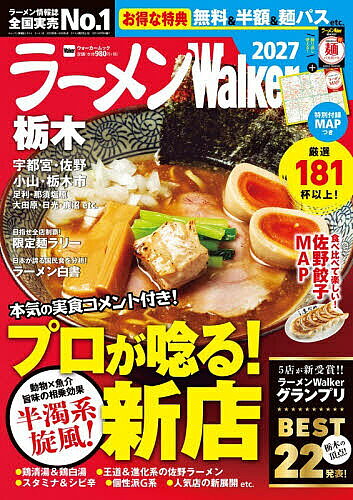 ※商品画像はイメージや仮デザインが含まれている場合があります。帯の有無など実際と異なる場合があります。出版社角川アスキー総合研究所発売日2026年10月ISBN9784049113198ページ数92Pキーワードらーめんうおーかーとちぎ2027 ラーメンウオーカートチギ20279784049113198内容紹介栃木の本当においしいラーメン店を厳選紹介する「ラーメンWalker栃木」の2027最新版。超お得な特典＆限定麺の巻頭企画をはじめ、話題店の中から選りすぐりの一杯を紹介する新店特集など、ラーメン好きにはたまらない一冊だ。また、人気企画「ラーメンWalkerグランプリ」では、日本ラーメン界のプロ集団・百麺人とラーメンWalker編集部が厳正なる審査を実施。2026年を代表するラーメン店を金・銀・銅賞で表彰する。さらに、佐野ラーメンと共に根強い人気を誇る佐野餃子を特集。一般的なサイズを上回るボリューム感と、手打ちラーメンに負けないこだわりが詰まった逸品を、エリア百麺人・アンディー氏セレクトで厳選紹介する。「ラーメン白書」特集では、ラーメン市場や消費動向、海外展開、体験型ツアー、SDGsの取り組みなど、ラーメン業界のさまざまなデータを用いて、編集部の分析をお届け。そのほか、エリア別に探せる大ボリュームのカタログや切り離して使えるラーメンMAPなど、盛りだくさんの内容だ。【巻頭企画】お得な特典＆限定麺 6連発【特集1】プロが唸る!! 新店調査 半濁系旋風!【特集2】金・銀・銅賞を発表！ラーメンWalkerグランプリ栃木2026【特集3】食べ比べて楽しい！旨い！佐野餃子MAP【特集4】とちぎテレビ「イブ6プラス」コラボ！山口あやが行く！麺食いのススメ【特集5】愛すべき国民食が世界のRAMENへ進化！ ラーメン白書 2026【エリア別カタログ】栃木の旨い店 全73軒宇都宮市／塩谷郡・さくら市小山市／栃木市／佐野市足利市／那須塩原市／大田原市日光市／下都賀郡／河内郡鹿沼市・下野市／真岡市・芳賀郡【巻末付録】切り離して使える！ラーメンMAP ほかラーメンWalkerとは「ラーメンWalker」は日本最大のラーメン情報メディアとして、ムックやWeb、TV、SNS、リアル店舗など、マルチメディアで最新ラーメン情報を発信。また「ラーメンWalkerグランプリ」では、エリアを代表するラーメン店を金・銀・銅賞で表彰。ラーメン文化発展のため、今後も挑戦を続けます。※本データはこの商品が発売された時点の情報です。