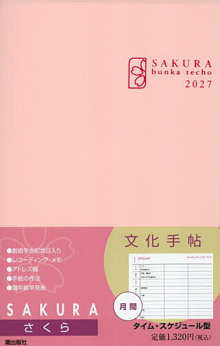 ※商品画像はイメージや仮デザインが含まれている場合があります。帯の有無など実際と異なる場合があります。出版社潮出版社発売日2026年10月ISBN9784267911620キーワードぶんかてちようさくら2027 ブンカテチヨウサクラ20279784267911620内容紹介・タイムスケジュール型・健康管理や目標管理などに最適【レコーディングメモ】・知っておきたい時候の挨拶と季語、封筒の表記例なども満載【手紙の作法】・年号、西暦、干支、年齢が一目でわかる【満年齢早見表】パステルカラーの人気商品!大切なスケジュールを残すのは、やっぱり手書きの手帖で。※本データはこの商品が発売された時点の情報です。