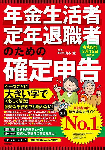 ※商品画像はイメージや仮デザインが含まれている場合があります。帯の有無など実際と異なる場合があります。著者山本宏(監修)出版社技術評論社発売日2026年10月ISBN9784297158736ページ数159Pキーワードねんきんせいかつしやていねんたいしよくしやのための ネンキンセイカツシヤテイネンタイシヨクシヤノタメノ やまもと ひろし ヤマモト ヒロシ9784297158736内容紹介シニア世代向け確定申告解説の決定版！！大きい文字と見やすい紙面、わかりやすい解説で年金世代の確定申告をサポート！ご自身で確定申告をされるかたはもちろん、親御様の手続きを行うかたにもおすすめです！●令和8年分のポイントをチェック！巻頭特集では、令和8年分のポイントや各種控除を徹底解説。税金で損をしない、節税上手になる方法をお教えします。●ケースごとに申告の手順がわかる！「年金をもらいながらパートやアルバイトをしている」「退職金や満期保険金を受け取った」「子どもや親を養っている」「NISA口座で投資をはじめた」「寄付をした」「死別した」「天災や盗難などの被害に遭った」etc...年金世代の具体的な事例が満載で、ケースごとに受けられる控除や必要な申告がよくわかります。インデックスも充実しているので読むべきページもすぐわかります。●家族のお金を守る！ 相続・生前贈与もフォロー！巻末では相続と生前贈与の基本を特別解説。大切な家族のお金のためにするべきことの把握に役立ちます。●購入者特典「国税庁ホームページで申告書類を作ろう！」購入者向けの特典として「国税庁ホームページで申告書類を作ろう！」をダウンロード提供。（※）国税庁ホームページでの申告書類作成方法を解説します。（※提供は27年1月ごろの予定）※本データはこの商品が発売された時点の情報です。目次巻頭特集/第1章 これだけ知っておけば 怖いものナシ！（確定申告の流れをおさえる/確定申告に必要な提出書類をそろえる ほか）/第2章 ケース別に申告書を作成する（年金生活をしている/退職金を受け取って、年金生活をしている ほか）/第3章 該当するものがあればもれなく申告！「所得控除」（医療費が10万円を超えた/社会保険などに加入している ほか）/第4章 財テクで得をした人、損をした人（株式の売買で得をした人/株式の売買で損をした人 ほか）/巻末特典 相続と生前贈与