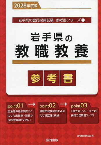 【3千円以上送料無料】’28 岩手県の教職教養参考書