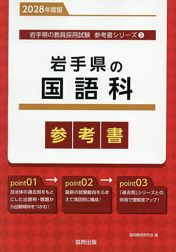 【3千円以上送料無料】’28 岩手県の国語科参考書
