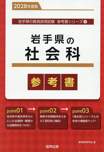 【3千円以上送料無料】’28 岩手県の社会科参考書