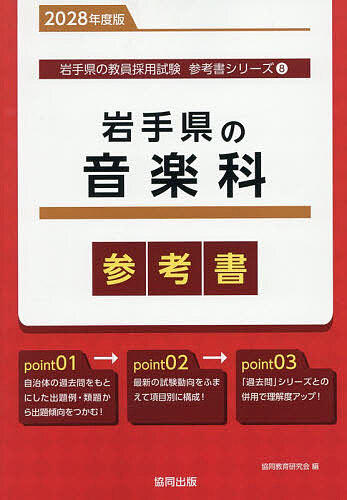 【3千円以上送料無料】’28 岩手県の音楽科参考書