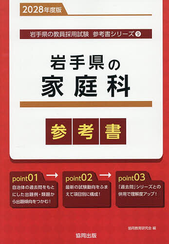 【3千円以上送料無料】’28 岩手県の家庭科参考書
