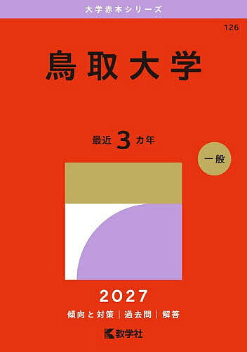 楽天市場】鳥取大学 赤本の通販