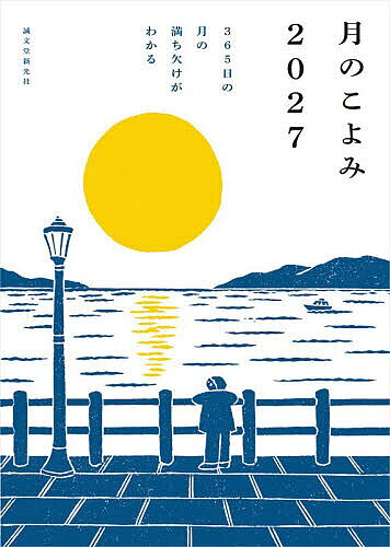 ※商品画像はイメージや仮デザインが含まれている場合があります。帯の有無など実際と異なる場合があります。著者相馬充(監修)出版社誠文堂新光社発売日2026年10月ISBN9784416526255ページ数103Pキーワードつきのこよみ2027 ツキノコヨミ2027 そうま みつる ソウマ ミツル9784416526255内容紹介毎日満ち欠けを続け、1年365日、毎日その姿を変えていく月を、実際に夜空を見上げて楽しむためのガイドブックです。この本には、2027年の毎日の月の満ち欠け、月の呼び名、旧暦、二十四節気、スーパームーンや月食などの情報に加え、毎日の月の出没時刻、毎月の星空（星座）、流れ星が多く見られる日など、役に立つ情報が満載です。毎月それぞれ、その月に見ておきたい、美しい月の風景が見られる「おすすめお月見日和」の項目では、美しい月が見て楽しめる日時と、その様子を紹介します。特別な道具がなくても、街明かりのある都会でも、誰もが見て楽しめる、地球にもっとも近い星 “月”。気構えることなくぼんやりと月を眺めるだけで心が落ち着き、しずかに流れる時を味わい、豊かな生活が送れるようになります。＜目次＞●「月のこよみ2027」の使いかた●2027年のこよみ2027年の月ニュース／2027年の二十四節気と七十二候／2027年1月のこよみ／2027年2月のこよみ／2027年3月のこよみ／2027年4月のこよみ／2027年5月のこよみ／2027年6月のこよみ／2027年7月のこよみ／2027年8月のこよみ／2027年9月のこよみ／2027年10月のこよみ／2027年11月のこよみ／2027年12月のこよみ●月とこよみごろりころがるウサギの姿？／月の和名／季節の目盛りを歩く／大きな月／月の満ち欠け／月齢のかぞえかた／2027年〜2030年の月の満ち欠け表紙裏 ：2027年の月齢カレンダー／2027年の朔弦望裏表紙裏：月面図／月のデータ※本データはこの商品が発売された時点の情報です。目次2027年のこよみ（2027年の月ニュース/2027年の二十四節気と七十二候/2027年1月〜12月のこよみ）/月とこよみ（ごろりころがるウサギの姿？/月の和名/季節の目盛りを歩く/大きな月/月の満ち欠け/月齢のかぞえかた/2027年〜2030年の月の満ち欠け）