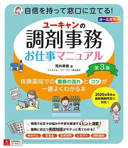 【3千円以上送料無料】ユーキャンの調剤事務お仕事マニュアル 保険薬局での業務の流れとコツが一番よくわかる本／荒井美穂