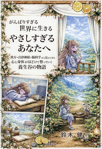 ※商品画像はイメージや仮デザインが含まれている場合があります。帯の有無など実際と異なる場合があります。著者鈴木健(著)出版社日本橋出版発売日2026年10月ISBN9784434375866ページ数253Pキーワードがんばりすぎるせかいにいきるやさしすぎるあなたえ ガンバリスギルセカイニイキルヤサシスギルアナタエ すずき けん スズキ ケン9784434375866内容紹介「ちゃんとしなきゃ」「迷惑をかけちゃいけない」「もっと頑張らなきゃ」——そんなふうに生きてきたユイは、気づけば心も身体も疲れ果てていました。ある日、導かれるようにたどり着いたのは、不思議な「養生谷」。そこで出会った仙人のようなカエル・ケロじぃから、さまざまな養生、心と身体の整え方を教わっていきます。東洋医学に加え、脳科学や心理学などの知恵を交えながら、心と身体が整っていく仕組みを物語でやさしく紐解く一冊。頑張りすぎてしまう人へ。気を遣いすぎてしまう人へ。自分のことを、いつも後回しにしてしまう人へ。身体も、心も、脳も、いつだってあなたの味方です。あなたの中には、ちゃんと「戻る力」が備わっています。物語を楽しみながら、自分にやさしくなるための養生を始めてみませんか？※本データはこの商品が発売された時点の情報です。