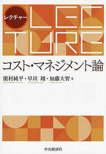 ※商品画像はイメージや仮デザインが含まれている場合があります。帯の有無など実際と異なる場合があります。著者浜村純平(著) 早川翔(著) 加藤大智(著)出版社中央経済社発売日2026年10月ISBN9784502591419ページ数260Pキーワードれくちやーこすとまねじめんとろん レクチヤーコストマネジメントロン はまむら じゆんぺい はやかわ ハマムラ ジユンペイ ハヤカワ9784502591419内容紹介どうコストを下げる？どこにコストをかける？管理会計目的の原価計算とコスト低減に関連するトピックをわかりやすく解説。※本データはこの商品が発売された時点の情報です。目次第1章 財務会計目的と管理会計目的の違い/第2章 財務会計目的の原価計算/第3章 標準原価計算/第4章 原価差異分析/第5章 直接原価計算/第6章 活動基準原価計算/第7章 原価企画/第8章 品質原価計算/第9章 部門業績評価と振替価格/第10章 設備投資の経済性評価/第11章 在庫管理/第12章 マテリアル・フロー・コスト会計/第13章 コスト・ビヘイビア/第14章 組織間コスト・マネジメント/第15章 戦略とコスト・マネジメント