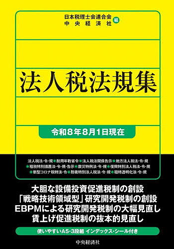 ※商品画像はイメージや仮デザインが含まれている場合があります。帯の有無など実際と異なる場合があります。著者日本税理士会連合会(編) 中央経済社(編)出版社中央経済社発売日2026年10月ISBN9784502601415ページ数1798Pキーワードほうじんぜいほうきしゆう2026 ホウジンゼイホウキシユウ2026 にほん／ぜいりしかい／れんごう ニホン／ゼイリシカイ／レンゴウ9784502601415内容紹介大胆な設備投資促進税制の創設。「戦略技術領域型」研究開発税制の創設。EBPMによる研究開発税制の大幅見直し。賃上げ促進税制の抜本的見直し。使いやすいA5・3段組 インデックス・シール付き。※本データはこの商品が発売された時点の情報です。目次法人税法/法人税法施行令/法人税法施行規則（抄）/減価償却資産の耐用年数等に関する省令/法人税法関係告示/地方法人税法/地方法人税法施行令/地方法人税法施行規則/租税特別措置法（抄）/租税特別措置法施行令（抄）/租税特別措置法施行規則（抄）/租税特別措置法関係告示/東日本大震災の被災者等に係る国税関係法律の臨時特例に関する法律（抄）/東日本大震災の被災者等に係る国税関係法律の臨時特例に関する法律施行令（抄）/東日本大震災の被災者等に係る国税関係法律の臨時特例に関する法律施行規則（抄）/東日本大震災からの復興のための施策を実施するために必要な財源の確保に関する特別措置法（復興特別法人税）/復興特別法人税に関する政令/復興特別法人税に関する省令/新型コロナウイルス感染症等の影響に対応するための国税関係法律の臨時特例に関する法律（抄）/新型コロナウイルス感染症等の影響に対応するための国税関係法律の臨時特例に関する法律施行令（抄）/我が国の防衛力の抜本的な強化等のために必要な財源の確保に関する特別措置法（防衛特別法人税）/防衛特別法人税に関する政令/防衛特別法人税に関する省令/租税特別措置の適用状況の透明化等に関する法律/租税特別措置の適用状況の透明化等に関する法律施行令/租税特別措置の適用状況の透明化等に関する法律施行規則（抄）