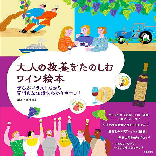 ※商品画像はイメージや仮デザインが含まれている場合があります。帯の有無など実際と異なる場合があります。著者奥山久美子(監修)出版社日本文芸社発売日2026年10月ISBN9784537224160ページ数127Pキーワードおとなのきようようおたのしむわいんえほん オトナノキヨウヨウオタノシムワインエホン おくやま くみこ オクヤマ クミコ9784537224160内容紹介なんとなくワインを選んでいるけど、もう少し詳しくなりたいソムリエの資格に興味がでてきたワイン好きって言ってみたいけど、なんとなく大変そうレストランでどんなワインを選べばいいかわからない仕事でかかわりがあるので知識を増やしたいもっといろんなワインをたのしめるようになりたいワインについて詳しくなりたいけどむずかしそう……そんなあなたには、この絵本こそ最適！「絵本」なのに、実は必須の知識が網羅された、本格的なワインの本。ソムリエ資格に興味が出てきた人にもぜひファーストテキストとして手に取ってほしい一冊です。専門的な内容を、すべてイラスト&シンプルなやさしい文章で解説、「正しい」知識を体系的に学ぶことができます。ブドウ栽培や品種、畑、土壌のこと、ワインの作り方、国や地域ごとの特性などなじみにくい専門知識も、イラストだからこそ違いや特徴がひと目でわかります。基礎体力がつくことで、これからよりハードルの高いコンテンツにもトライしやすくなるでしょう。最初から読みはじめても、気になるページから開いてみても大丈夫。大判で開きやすいのもいいところ。気軽な気持ちでスタートできます。基本的なことを簡単に、でもしっかり、なこの本、それだけではありません。世界のワインも最新の情報やトレンドをふまえて紹介。進化を続けるニューワールドや「日本ワイン」などあなたのワインの世界を広げましょう。※本データはこの商品が発売された時点の情報です。