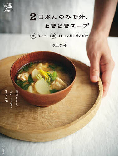 ＜最大10万Pt当たる！エントリー&注文5千円以上 10/20~31限定＞2日ぶんのみそ汁、ときどきスープ 夜作って、朝はちょい足しするだけ／榎本美沙／レシピ