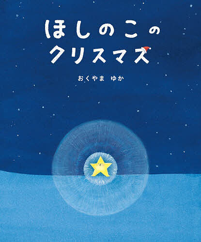 ＜最大10万Pt当たる！エントリー&注文5千円以上 10/20~31限定＞ほしのこのクリスマス／おくやまゆか／子供／絵本