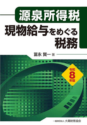 ※商品画像はイメージや仮デザインが含まれている場合があります。帯の有無など実際と異なる場合があります。著者冨永賢一(著)出版社大蔵財務協会発売日2026年09月ISBN9784754734671ページ数1233Pキーワードげんぶつきゆうよおめぐるぜいむ2026 ゲンブツキユウヨオメグルゼイム2026 とみなが けんいち トミナガ ケンイチ9784754734671