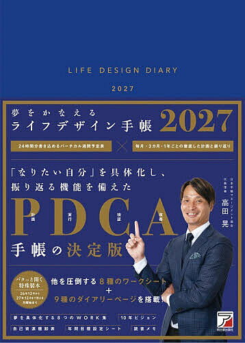 ※商品画像はイメージや仮デザインが含まれている場合があります。帯の有無など実際と異なる場合があります。出版社明日香出版社発売日2026年10月ISBN9784756924902キーワードゆめをかなえるらいふでざいんてちよう2027 ユメヲカナエルライフデザインテチヨウ2027 たかだひかる タカダヒカル9784756924902内容紹介24時間書き込めるバーチカル週間予定表×毎月・3カ月・1年ごとの徹底した計画と振り返り。「なりたい自分」を具体化し、振り返る機能を備えたP（計画）D（実行）C（検証）A（改善）手帳の決定版。他を圧倒する8種のワークシート。＋9種のダイアリーページを搭載！※本データはこの商品が発売された時点の情報です。