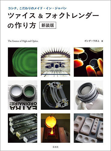 ※商品画像はイメージや仮デザインが含まれている場合があります。帯の有無など実際と異なる場合があります。著者ガンダーラ井上(著)出版社玄光社発売日2026年10月ISBN9784768332269ページ数191Pキーワードつあいすあんどふおくとれんだーのつくりかたこしなこ ツアイスアンドフオクトレンダーノツクリカタコシナコ がんだ−ら いのうえ ガンダ−ラ イノウエ9784768332269内容紹介最新レポートと現行製品を追加した新装版前著「ツァイス&amp;フォクトレンダーの作り方」に新規エピソードを追加し、現行レンズ構成図を掲載したほか、中古レンズ選びに役立つ生産終了製品のリストも掲載した新装版。ツァイスとフォクトレンダーというふたつのブランドを製造しているコシナのものづくりの現場に肉迫したレポート「コシナ こだわりの理由」のほか、コシナの歴史が見えるヒストリカや開発者インタビューから、人の手によって生み出されたハイエンド光学製品の魅力をお伝えします。※本データはこの商品が発売された時点の情報です。