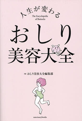 ＜最大10万Pt当たる！エントリー&注文5千円以上 10/20~31限定＞人生が変わるおしり美容大全／おしり美容大全編集部