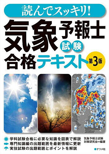＜最大10万Pt当たる！エントリー&注文5千円以上 10/20~31限定＞読んでスッキリ!気象予報士試験合格テキスト／気象予報士試験対策研究会