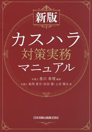 ＜最大10万Pt当たる！エントリー&注文5千円以上 10/20~31限定＞カスハラ対策実務マニュアル／香川希理／島岡真弓／松田優