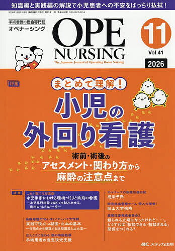 ※商品画像はイメージや仮デザインが含まれている場合があります。帯の有無など実際と異なる場合があります。出版社メディカ出版発売日2026年11月ISBN9784840488969ページ数96Pキーワードおぺなーしんぐ41ー11（2026ー11） オペナーシング41ー11（2026ー11）9784840488969内容紹介まとめて理解！ 小児の外回り看護※本データはこの商品が発売された時点の情報です。