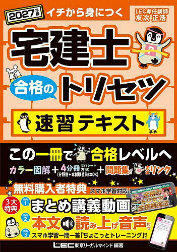 ＜最大10万Pt当たる！エントリー&注文5千円以上 10/20~31限定＞宅建士合格のトリセツ速習テキスト イチから身につく 2027年版／東京リーガルマインドLEC総合研究所宅建士試験部