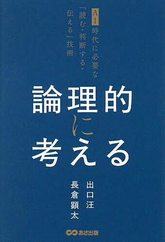 ＜最大10万Pt当たる！エントリー&注文5千円以上 10/20~31限定＞論理的に考える AI時代に必要な「読む・判断する・伝える」技術／出口汪／長倉顕太