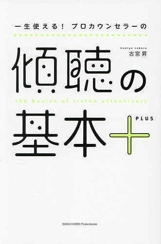 ※商品画像はイメージや仮デザインが含まれている場合があります。帯の有無など実際と異なる場合があります。著者古宮昇(著)出版社総合法令出版発売日2026年10月ISBN9784868380597ページ数295Pキーワードいつしようつかえるぷろかうんせらーのけいちようの イツシヨウツカエルプロカウンセラーノケイチヨウノ こみや のぼる コミヤ ノボル9784868380597内容紹介「聴く」技術を身につけることで、人生と人間関係は大きく変わる「傾聴」ができるようになると、相手からの深い信頼が得られるだけでなく、無用なトラブルを避け、良好な人間関係を築くことができるようになります。 日頃、私たちは何気なく相手の話を「聞いて」しまいがちです。しかし、無意識の聞き方がときに誤解を生み、大切な人との関係を傷つけてしまうことがあります。「自分のことをわかってほしい」「大切にされたい」……と、人が抱える不満や苦しみの根っこにあるその想いに寄り添い、真摯に心を傾けることが「傾聴」です。 本書は、日本ほかで10000人以上のカウンセリングを行ってきたプロカウンセラーである著者が、日常生活や職場で今すぐ使える「聴く技術」をわかりやすく解説したロングセラーの一部改訂版になります。 日常のコミュニケーションはもちろん、相手の心に寄り添うことが求められる医療・福祉・教育などの「人を助ける仕事（対人援助職）」に就く方にとっても、実践的なヒントが凝縮されています。さらに、他者の人生や感情に触れる傾聴は、自分自身の悩みや課題と向き合い、聴き手自身の心を癒やし成長させる体験にもつながります。 職場や家庭ですぐに活かせる具体的なアドバイスが満載です。「もっと相手とわかり合いたい」「信頼される聴き手になりたい」と願うすべての人へ贈る、一生もののバイブルです。※本データはこの商品が発売された時点の情報です。