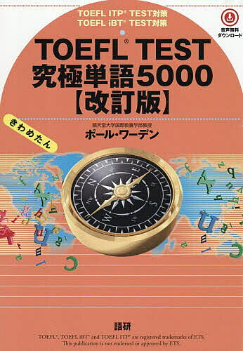 ※商品画像はイメージや仮デザインが含まれている場合があります。帯の有無など実際と異なる場合があります。出版社語研発売日2026年10月ISBN9784876154715キーワードとーふるてすときゆうきよくたんご5000 トーフルテストキユウキヨクタンゴ5000 ぽ−るわ−でん ポ−ルワ−デン9784876154715内容紹介スピーキング・セクションでもライティング・セクションでも自分の言葉で意見や論旨を適切に表現し高得点を確保するためには語彙力が大きな支えとなります。「一般語彙」3120語「学術語彙」1500語「イディオム・決まり文句」500に関連語彙・派生語を加えると7000を超える語彙の習得が可能になります。音声無料ダウンロード。※本データはこの商品が発売された時点の情報です。
