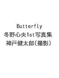 ＜最大10万Pt当たる！エントリー&注文5千円以上 10/20~31限定＞Butterfly 冬野心央1st写真集／神戸健太郎