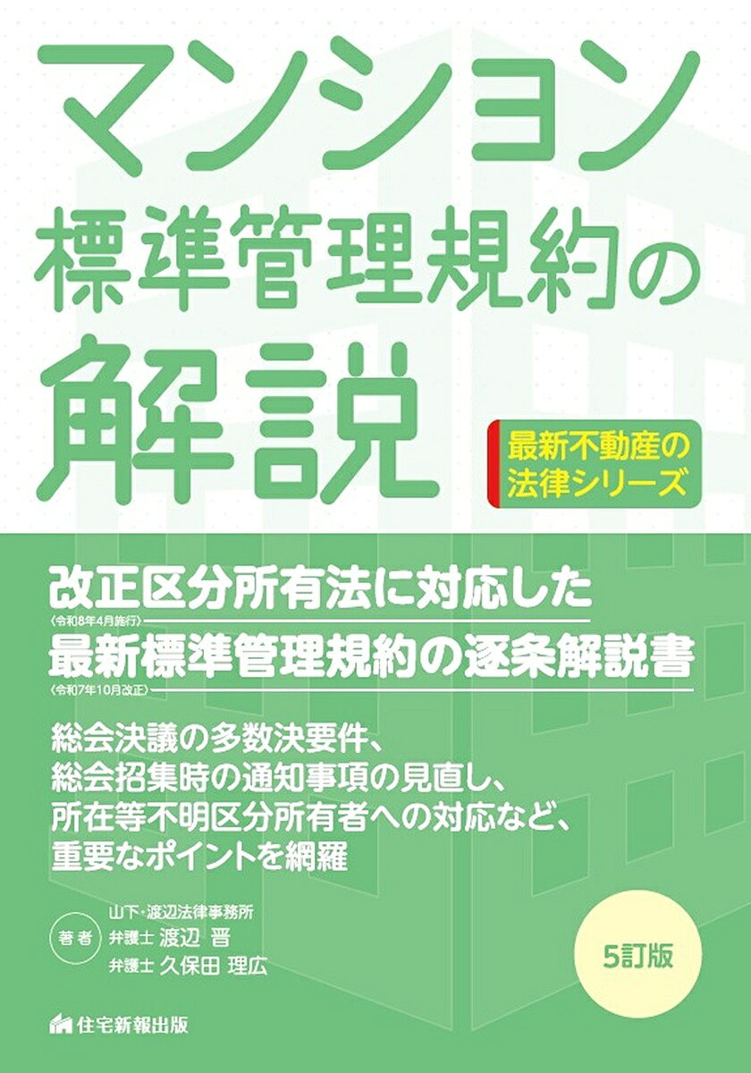 マンション標準管理規約の解説