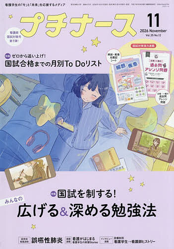 ※商品画像はイメージや仮デザインが含まれている場合があります。帯の有無など実際と異なる場合があります。出版社照林社発売日2026年10月09日JAN4912178231161雑誌版型B5キーワードぷちな−す プチナ−ス4912178231161内容紹介【特集】・国試を制する！ みんなの広げる＆深める勉強法・ゼロから追い上げ！ 国試合格までの月別To Doリスト【疾患別看護過程】・誤嚥性肺炎【連載】・必修・一般の過去問アレンジ問題：小児看護学・コツコツ国試 解剖・疾患丸暗記シート：消化器系・看護がはじまる −看護学生の実習Stories−：手術室見学・診療科別 看護学生→看護師ヒストリー：児童思春期精神科・将来の現場で役立つ！ フレーズから覚える看護英会話・今月のTOPICS・ツナ看。のあるある4コマ 展覧会・看護学生トレンドまとめ※本データはこの商品が発売された時点の情報です。