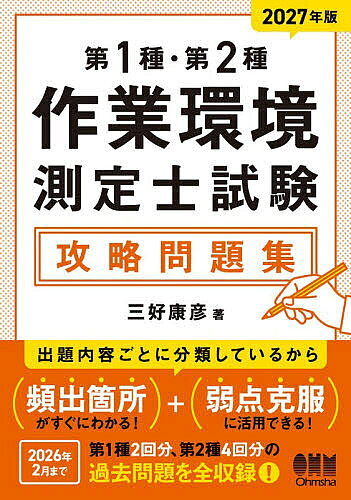 ＜最大10万Pt当たる！エントリー&注文5千円以上 10/20~31限定＞第1種・第2種作業環境測定士試験攻略問題集 2027年版／三好康彦