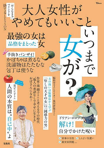 ＜最大10万Pt当たる！エントリー&注文5千円以上 10/20~31限定＞大人女性がやめてもいいこと いつまで女が?