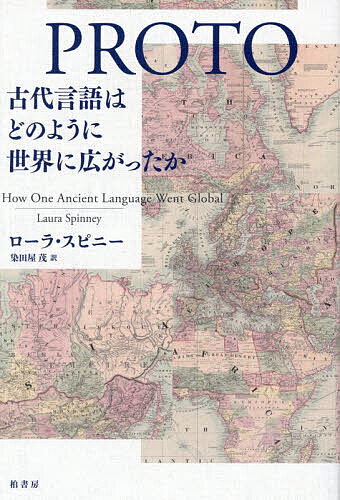 ＜最大10万Pt当たる！エントリー&注文5千円以上 10/20~31限定＞PROTO 古代言語はどのように世界に広がったか／ローラ・スピニー／染田屋茂