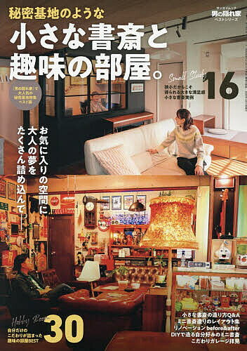 ＜最大10万Pt当たる！エントリー&注文5千円以上 10/20~31限定＞秘密基地のような小さな書斎と趣味の部屋。