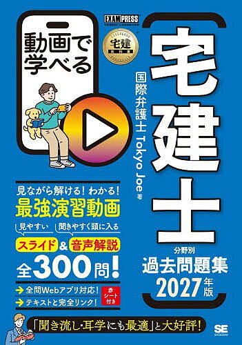 ＜最大10万Pt当たる！エントリー&注文5千円以上 10/20~31限定＞動画で学べる宅建士分野別過去問題集 2027年版／TokyoJoe